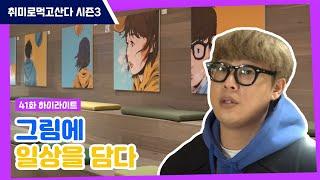 [하이라이트] 그림에 일상을 담다