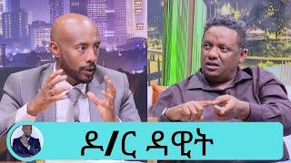 ዶ/ር ዳዊት ሚስጥር አወጣ ....ሰይፉ የሆነ ግዜ የአእምሮ መረበሽ ገጥሞት አክሜዋለሁ  …. የአእምሮ ሀኪም ዳዊት| Seifu on EBS