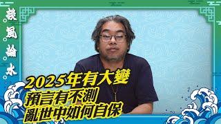 【談風論水】（104）豪師傅：預言師共同預言2025年有大變？說好話行善事，亂世中潔身自愛。