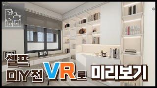 셀프인테리어 DIY전 VR로 미리보고 직접 시공업체 불러 시공- 가성비 인테리어 비용절감