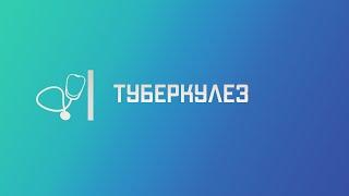 Туберкулез легких. Лекция для студента и практикующего врача.