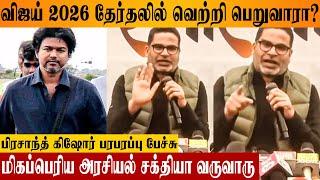 Vijay Can Become CM in 2026 Tamilnadu Election? - Prashant Kishor Predictions TVK | Latest Interview