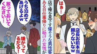 【漫画】治安の悪い夜道で女性が男達に絡まれていたのを助け、お金を貸した。翌日姉妹でお金を返しに来てくれた→最近うちの店によく来る高圧的な男性が俺や客を見下し売上が落ちているんだが…【マンガ動画】