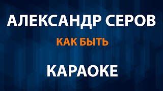 Александр Серов - Как быть (Караоке) OST Слово Пацана