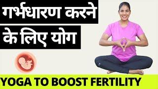 गर्भधारण करने के लिए योग I Yoga to BOOST FERTILITY in Women - Hindi I Yoga to conceive naturally