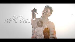 Zemen Alemseged - Dmtsi Hzbi / Ethiopian Tigrigna Music 2019 (Official Video)