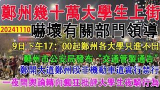 河南鄭州幾十萬大學生深夜上街，嚇壞有關部門領導。11月9日下午5時起，鄭州各大學只進不出，檢查夜不歸宿。鄭州市公安局發佈《交通管製通告》。一夜間輿論180度大轉向，狂批大學生夜騎。