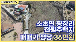 [원주키움부동산-319] 원주소초면 평장리에 위치한 자연경관이 아름다운 전원주택지 토지 매매 합니다.