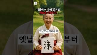 이름에 이 글자 있으면 재물운 터집니다. #재물운 #풍수 #운세 #성명학