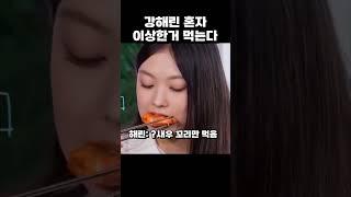 강해린 혼자 이상한 거 먹는다