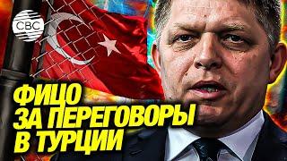 Громкие заявления Фицо: Мирные переговоры в Турции. Киеву не быть в НАТО. Во всем виноват Байден