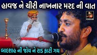 Rajbha Gadhvi || મર્દ નો ભેટો || mard No Bheto || રુવાડા ઉભા થઇ જાય એવી વાત || Studio Gir