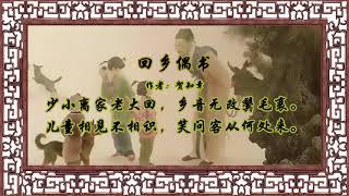 回乡偶书 贺知章【狼哥吼古诗】 Wolf brother screaming ancient poems