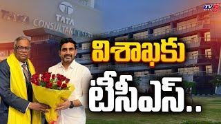 విశాఖకు టీసీఎస్..| TCS to open its offices in Visakhapatnam | CM Chandrababu | Nara Lokesh | TV5News