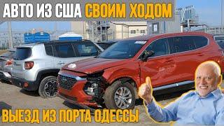 Порт Одессы, едем своим ходом (Отзыв клиента, часть 2) Авто из США | Bullmotors/Булмоторс