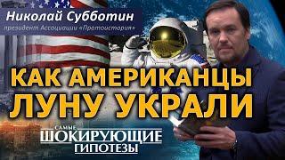 Как американцы на Луну не летали. Лунный заговор NASA. Николай Субботин