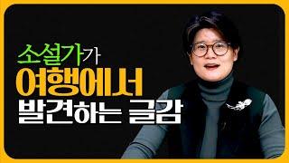 여행을 통해서 발견하는 김영하 작가의 글감. 여행이 특별해 지는 이유