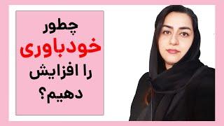 خودباوری چیست و چطور آنرا افزایش دهیم؟ به همراه جملات ای اف تی