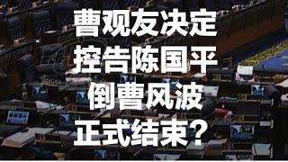 曹观友决定控告陈国平，倒曹风波正式结束？？2023/10/20