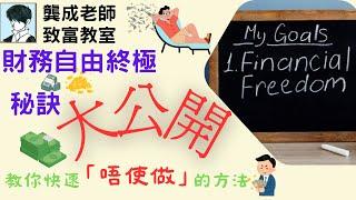 【財商知識｜龔成教室】財務自由終極指南︰3個方法助你提早退休，過上理想生活！｜90%人忽略的致富方法！｜實現財務自由｜創造持續收入｜龔成  #財務自由 #被動收入 #財商知識