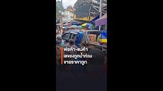 พ่อค้า-แม่ค้า เลของถูกน้ำท่วม ขายราคาถูก | Thai PBS News