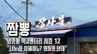 [먹큐멘터리 시즌12] 부산 짬뽕 1등~5등 ”나는 와 이제하노? 면하면 낸데“