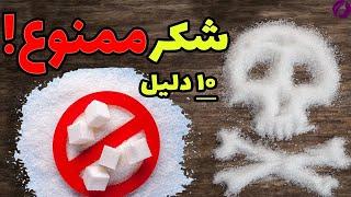 قند و شکر باعث مرگ می شود!! با این 10 دلیل علمی | Harms of sugar