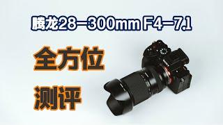 画质抽象？腾龙28-300mm F4-7.1全方位测评