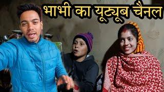 भाभी का नया यूट्यूब चैनल| pahadi lifestyle vlogs | by Kailash pahadi