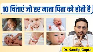 नवजात शिशु की 10 Problem और उनके समाधान । Dr. Sandip Gupta: Pediatrician