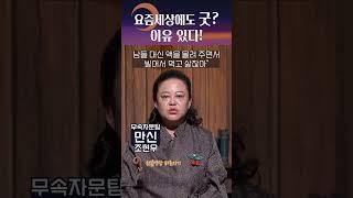 요즘에도 굿을 본다고? 그 이유는?! #shorts