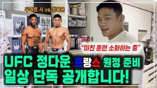 UFC 정다운의 프랑스 원정 준비, 라이트 헤비급 정다운만의 미친 훈련법 그리고 일상을 단독 공개합니다!