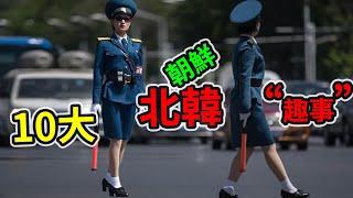 10大北韓“趣事” | 全世界10大只會發生在朝鮮的事 ｜交警必須是單身漂亮女性 ｜正常世界的人無法想像的那些奇事軼聞 ｜北韓怪談