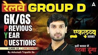 RRB Group D GK GS Class 2025 | RRB Group D Previous Year Question Papers | GK GS By Ashutosh Sir #12