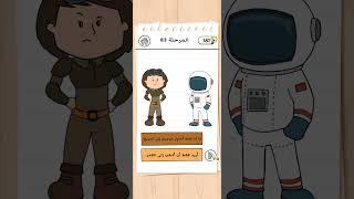 مرحلة 83 من brain test 3