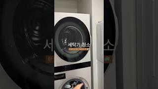 #lg오브제컬렉션#lg워시타워 한달에 한번은 귀찮아도 꼭 해주는 세탁기 세제함 청소. 