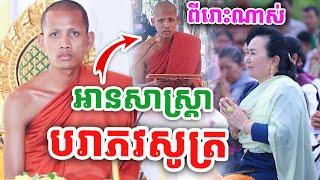 ពីរោះណាស់ បរាភវសូត្រ និងអានសាស្ត្រា ដោយព្រះអង្គ ចន្ទមុនី ២០២៤