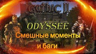 Gothic 2 Одиссея | Смешные моменты и баги