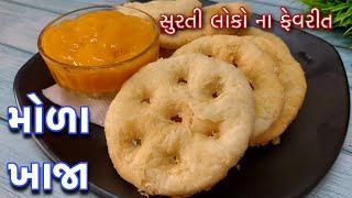 Surti Mora Khaja Recipe - સુરતના ફેમસ મોળા ખાજા બનાવવાની પરફેક્ટ રીત - Mora Khaja - Khaja Recipe