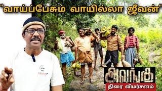 "வாய்ப்பேசும் வாயில்லா ஜீவன்" /அலங்கு / Film Review