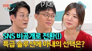 지금 당장 비공개로 전환?! 'SNS 중독' 아내에게 찾아온 위기... | 이혼숙려캠프 6회 | JTBC 240919 방송