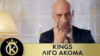 KINGS - Λίγο Ακόμα | Ligo Akoma - Official Music Video