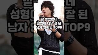 잘 몰랐는데 성형이 너무 잘 된 남자 연예인 TOP9