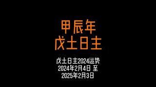 戊土日主2024甲辰年運勢 | 留意八字原局地支帶酉辰酉合、地支申子三合水局、地支寅卯三會官殺、地支見戌六沖、地支見卯 卯辰穿戊土日主 #國學文化 #運勢早知道 #財運 #感情運勢 #戊土日元