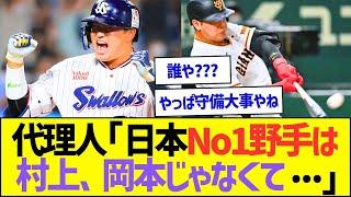 メジャー代理人「日本人No1野手は、村上、岡本じゃなくて…」ww【プロ野球なんJ反応】