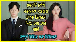 মেয়েটি বেশি বড়লোক হওয়ায় তাকে ডিভোর্স দিতে চায় তার স্বামী। কোরিয়ান রোমান্টিক ড্রামা