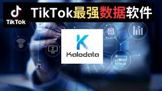 TikTok 最强数据软件 - Kalodata  选品 分析对手 找网红 爆款视频 样样齐全 ！