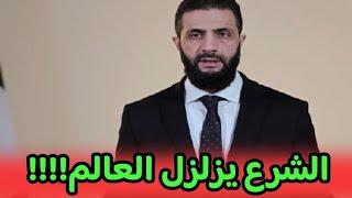 الرئيس السوري أحمد الشرع يزلزل العالم بهذا الخطاب ويكشف عن خطر جديد على سوريا