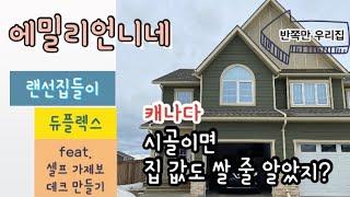 에밀리네 랜선집들이 | 캐나다 시골 집 값?!? | 셀프 데크늘리기 | 가제보 만들기 | 듀플렉스