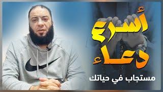 أسرع دعاء مستجاب في حياتك | د . حازم شومان